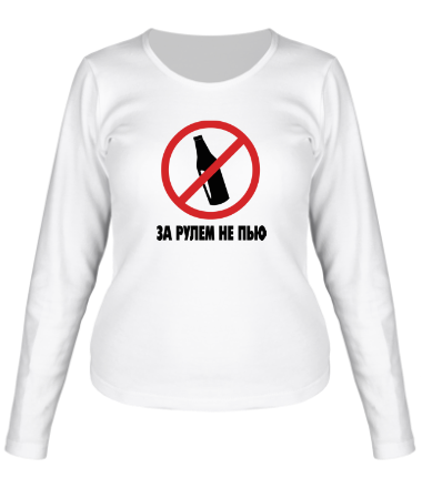 Женская футболка длинный рукав За рулём не пью