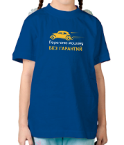 Детская футболка Перегоню машину. Без гарантий фото