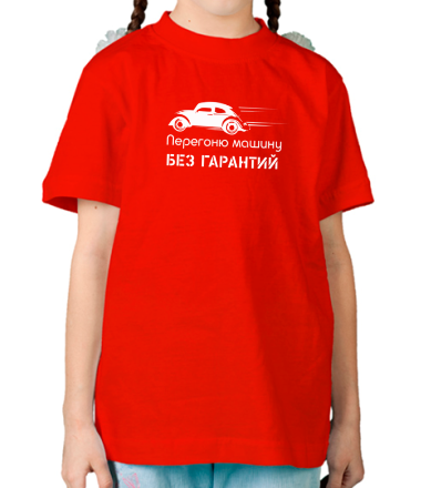 Детская футболка Перегоню машину. Без гарантий