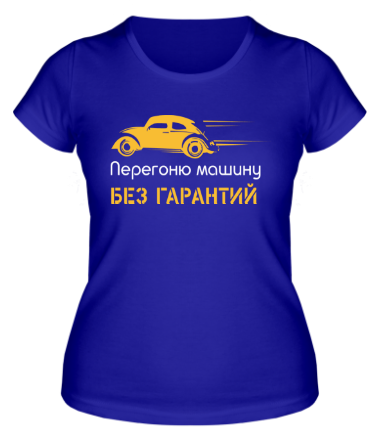 Женская футболка Перегоню машину. Без гарантий
