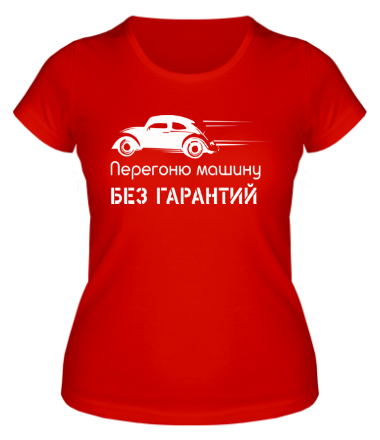 Женская футболка Перегоню машину. Без гарантий