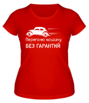 Женская футболка Перегоню машину. Без гарантий фото