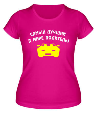 Женская футболка Самый лучший в мире водитель!