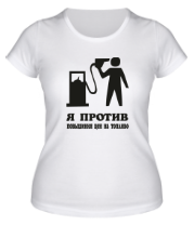 Женская футболка Я против повышения цен на топливо фото