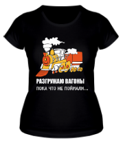 Женская футболка Разгружаю вагоны фото