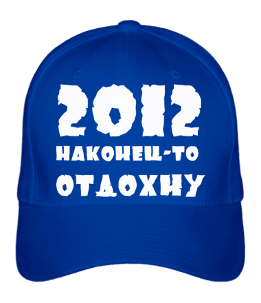 Бейсболка 2012 Наконец-то отдохну