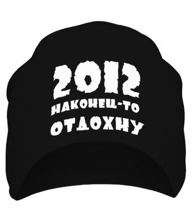 Шапка 2012 Наконец-то отдохну