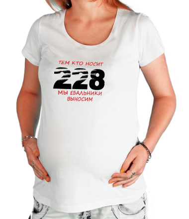 Футболка для беременных Тем, кто носит 228
