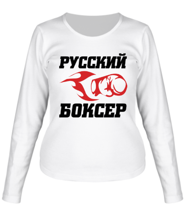 Женская футболка длинный рукав Русский боксёр