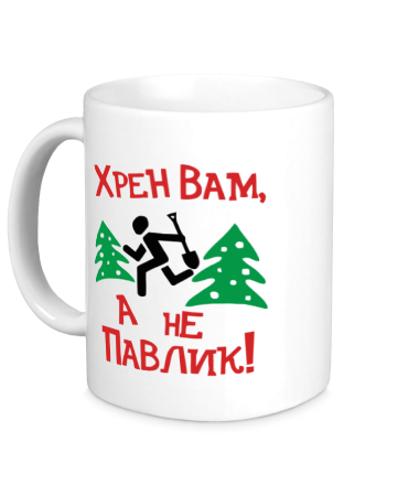 Кружка хрен вам, а не павлик!