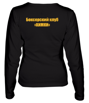 Женская футболка длинный рукав Частный боксёрский клуб Химки