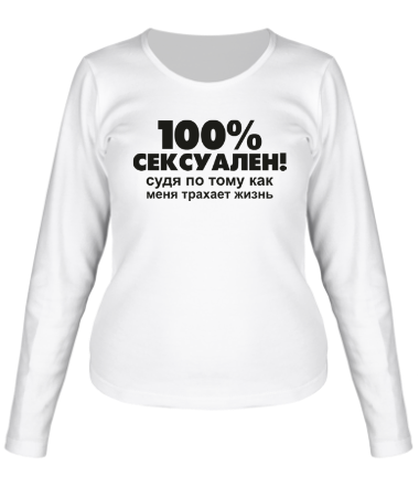 Женская футболка длинный рукав 100% сексуален