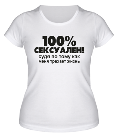 Женская футболка 100% сексуален