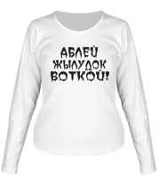 Женская футболка длинный рукав Аблей жылудок воткой! фото