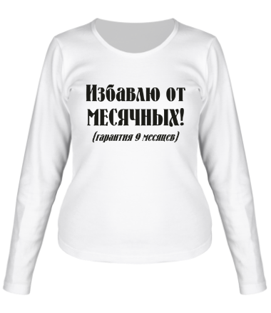 Женская футболка длинный рукав Избавлю от месячных