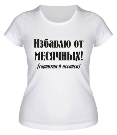 Женская футболка Избавлю от месячных
