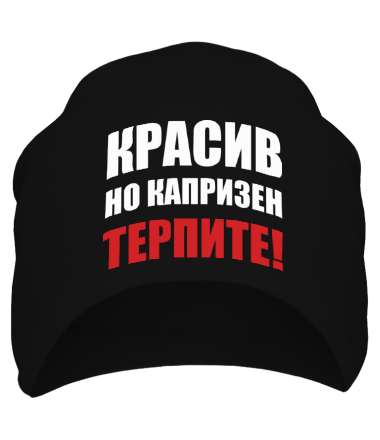 Шапка Красив, но капризен! Терпите!