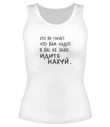 Женская майка борцовка Кто вы такие. Что вам надо. Я вас не знаю. Идите нахуй