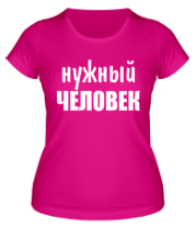 Женская футболка Нужный человек фото