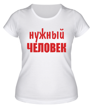 Женская футболка Нужный человек