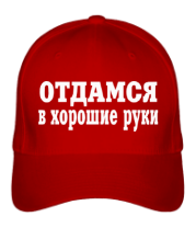 Бейсболка Отдамся в хорошие руки фото