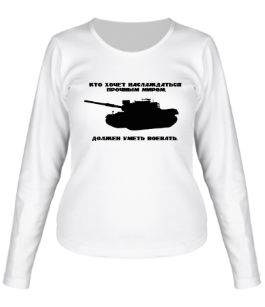 Женская футболка длинный рукав Кто хочет наслаждаться прочным миром, должен уметь воевать