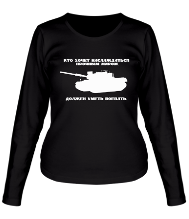 Женская футболка длинный рукав Кто хочет наслаждаться прочным миром, должен уметь воевать