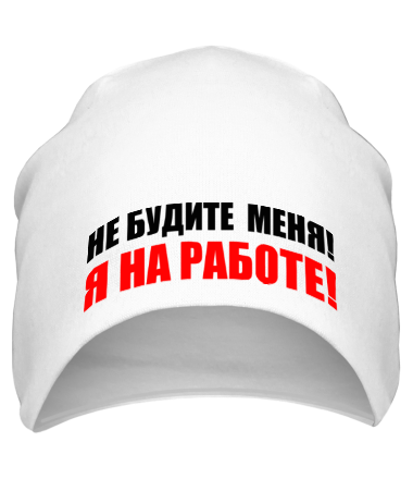 Шапка Не будите меня! Я на работе!