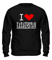 Толстовка без капюшона I love Kazakhstan