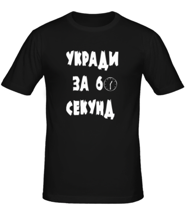 Мужская футболка Укради за 60 секунд