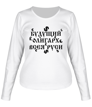 Женская футболка длинный рукав Будущий олигарх всея руси