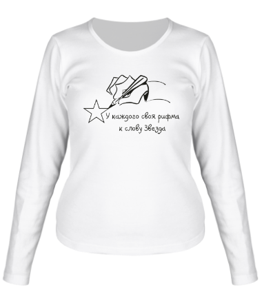 Женская футболка длинный рукав У каждого своя рифма к слову звезда
