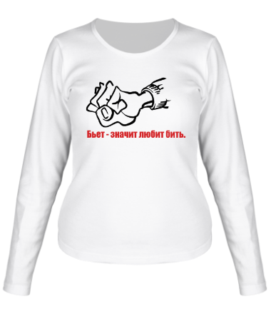 Женская футболка длинный рукав Бьёт - значит любит бить