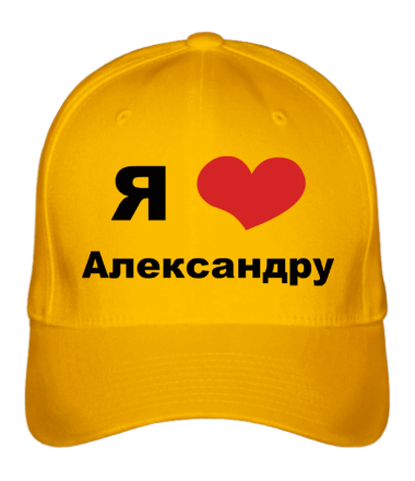 Бейсболка Я люблю Александру