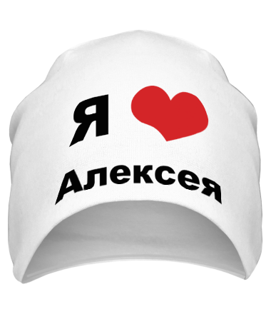 Шапка Я люблю Алексея