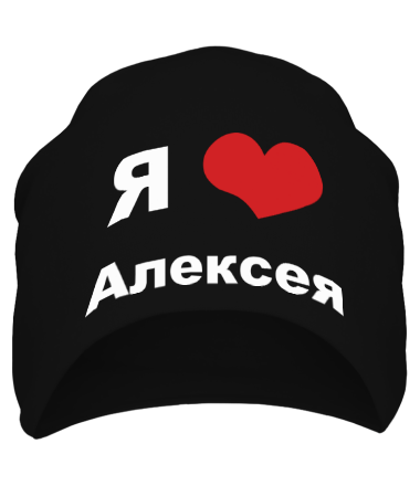 Шапка Я люблю Алексея