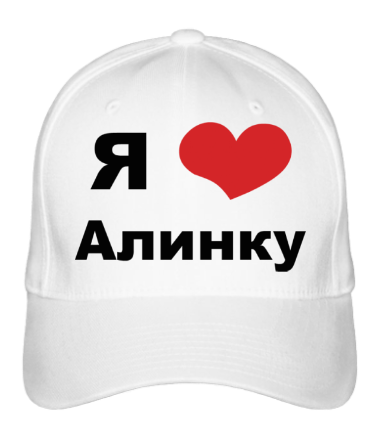 Бейсболка Я люблю Алинку