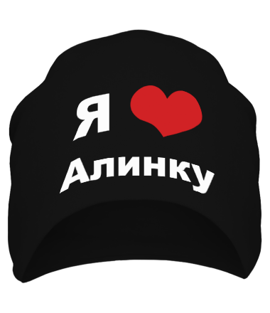 Шапка Я люблю Алинку