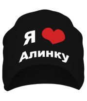 Шапка Я люблю Алинку фото