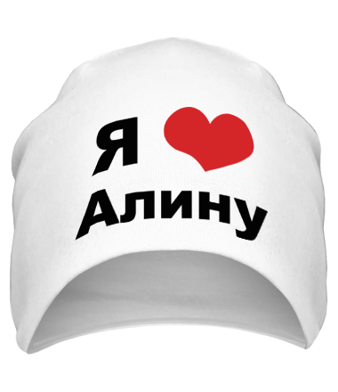 Шапка Я люблю Алину