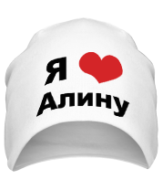 Шапка Я люблю Алину фото