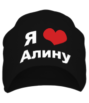 Шапка Я люблю Алину фото