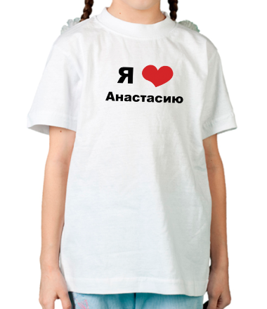 Детская футболка Я люблю Анастасию