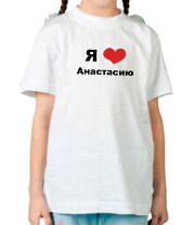 Детская футболка Я люблю Анастасию фото