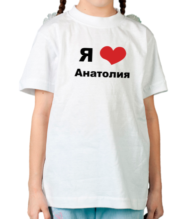 Детская футболка Я люблю Анатолия