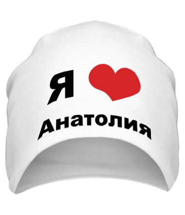 Шапка Я люблю Анатолия