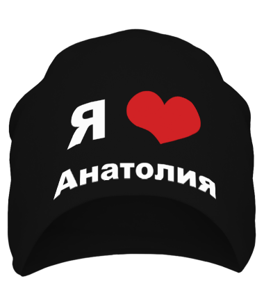 Шапка Я люблю Анатолия