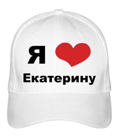 Бейсболка Я люблю Екатерину