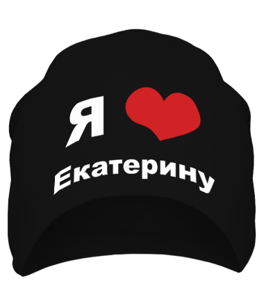 Шапка Я люблю Екатерину