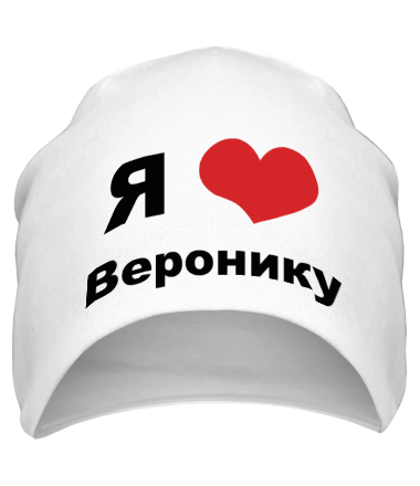 Шапка Я люблю Веронику